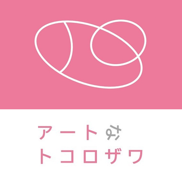 「アートなトコロザワ」のロゴマーク