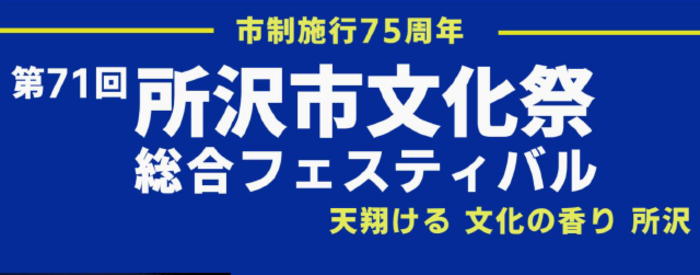 市政施行75周年 第71回所沢市文化祭総合フェスティバル 天翔ける  文化の香り 所沢