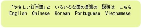 やさしい日本語のページへのリンクです。