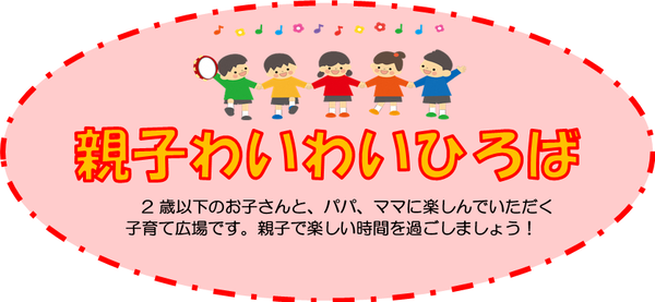 親子わいわいひろば