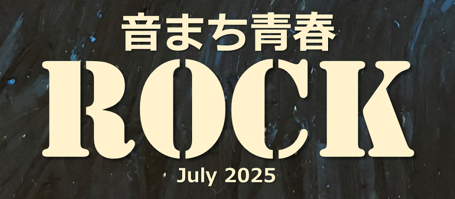 音まち青春ROCK July 2025