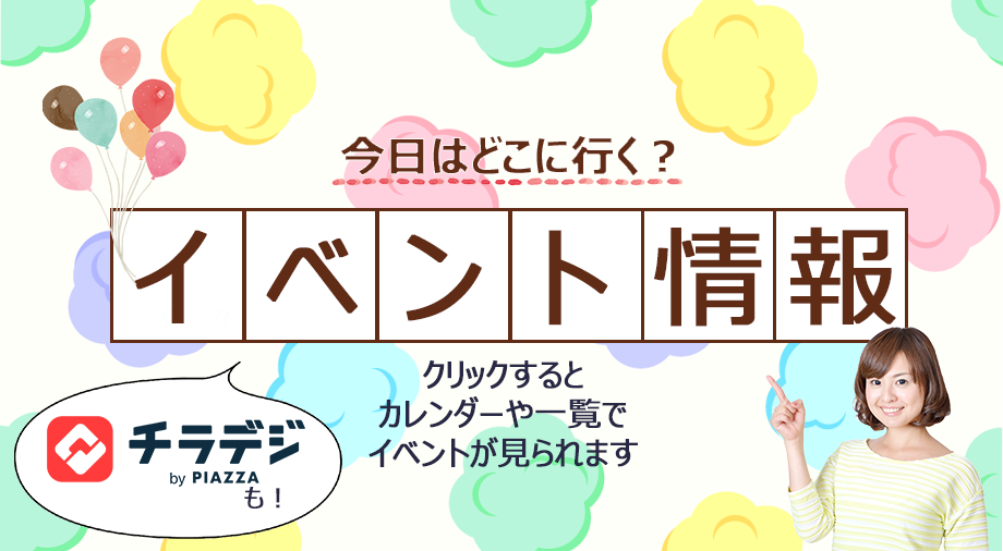 クリックするとイベント情報のページにつながります。飛んだ先では、イベント情報まとめサイト「チラデジ」のご案内もあります。