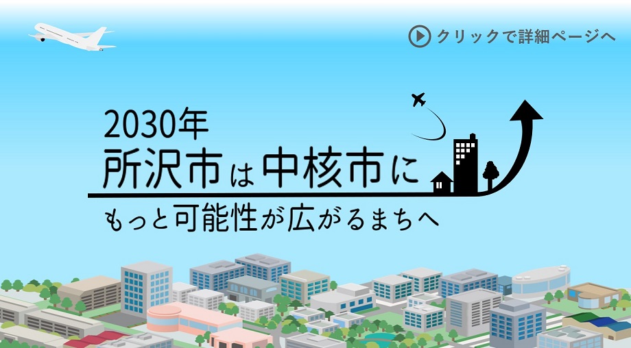 2030年に所沢市は中核市にを案内する画像