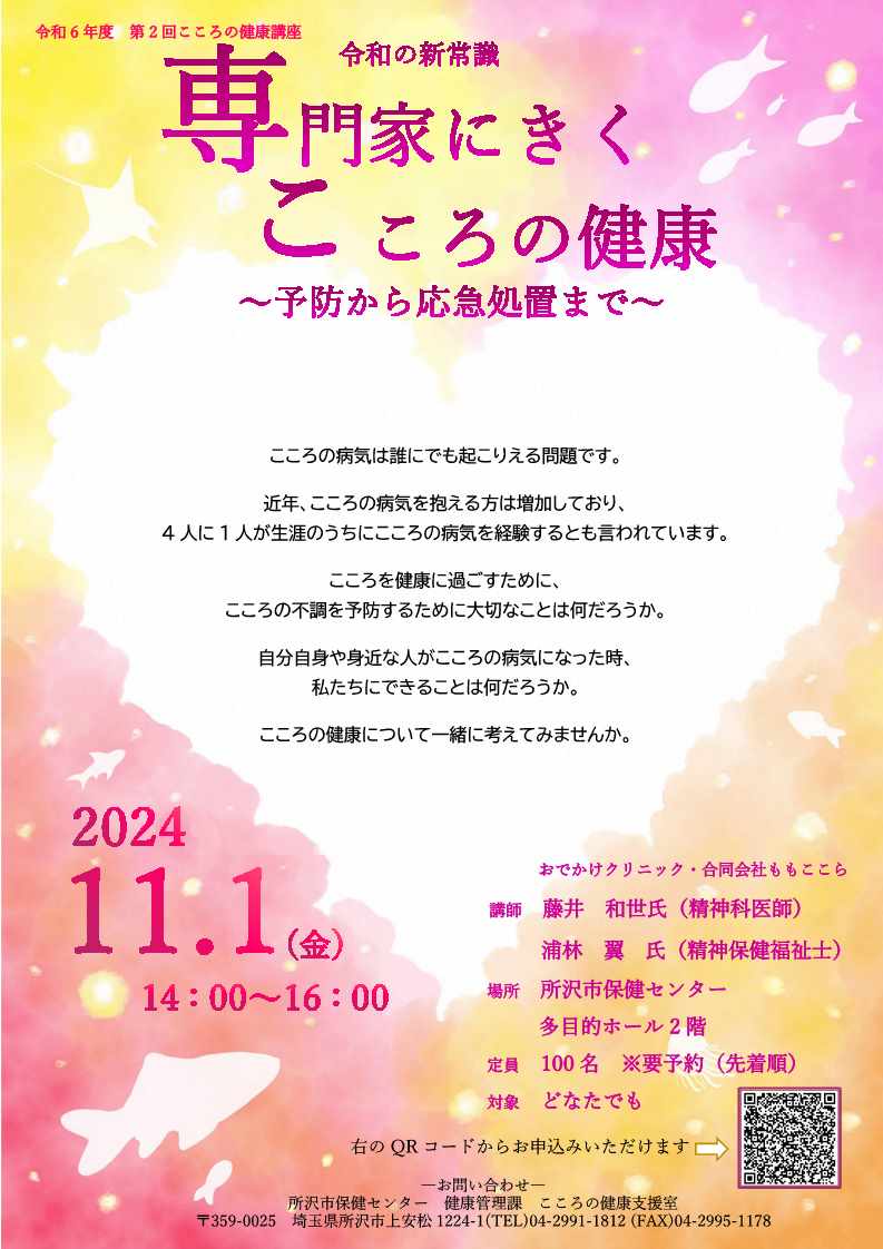 令和6年度第2回こころの健康講座ポスター