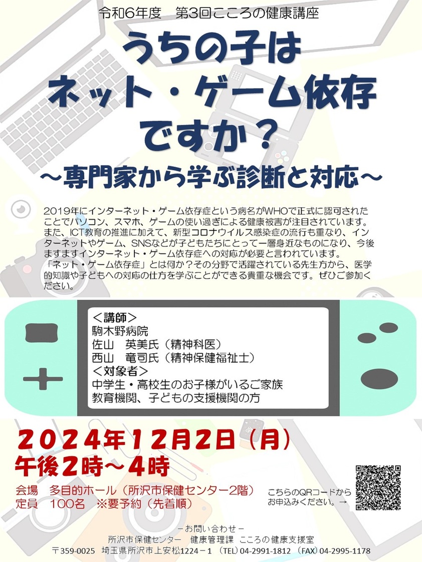 令和6年度第3回こころの健康講座ポスター