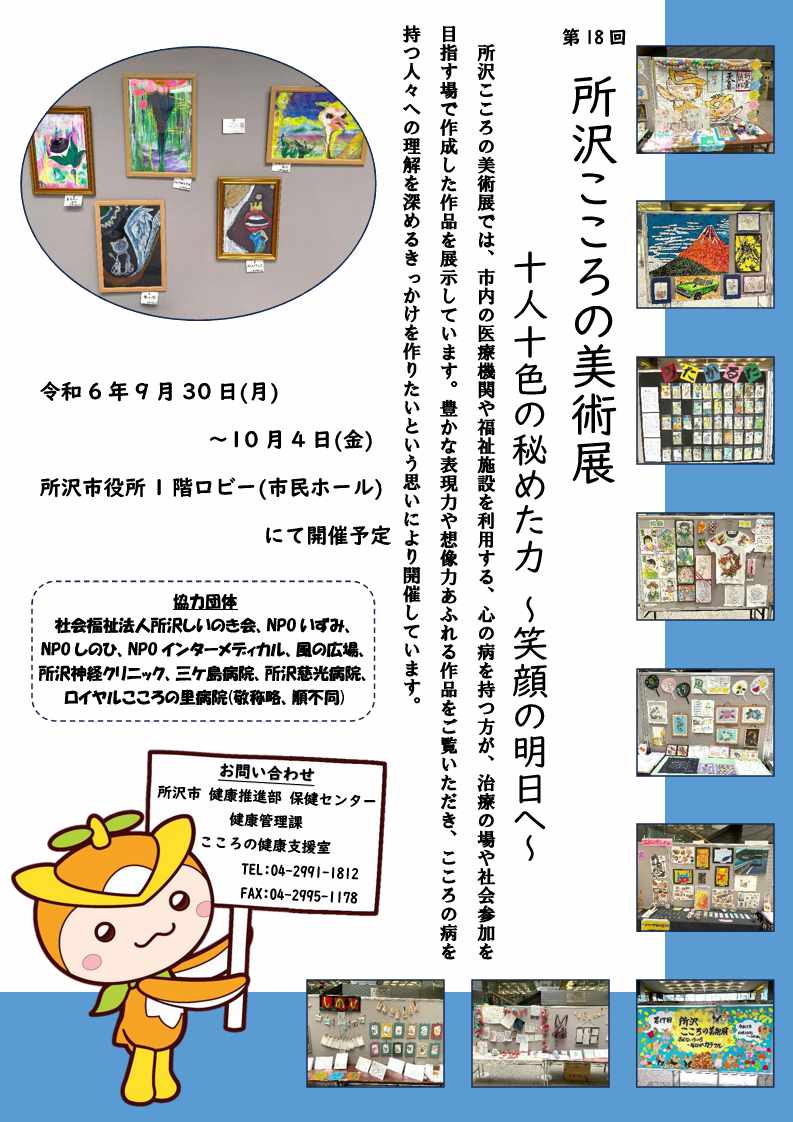 第18回所沢こころの美術展ポスター