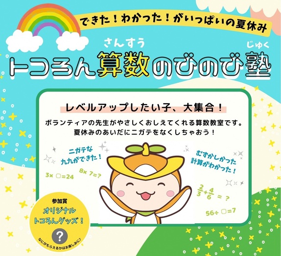 トコろん塾のチラシ