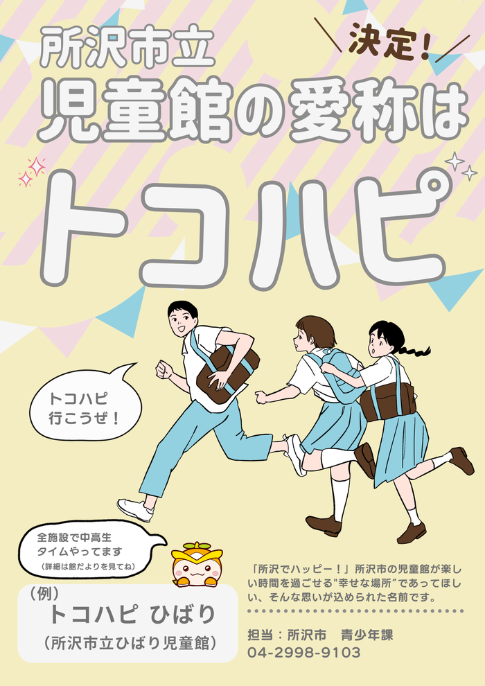 所沢市立児童館の愛称はトコハピになりました。