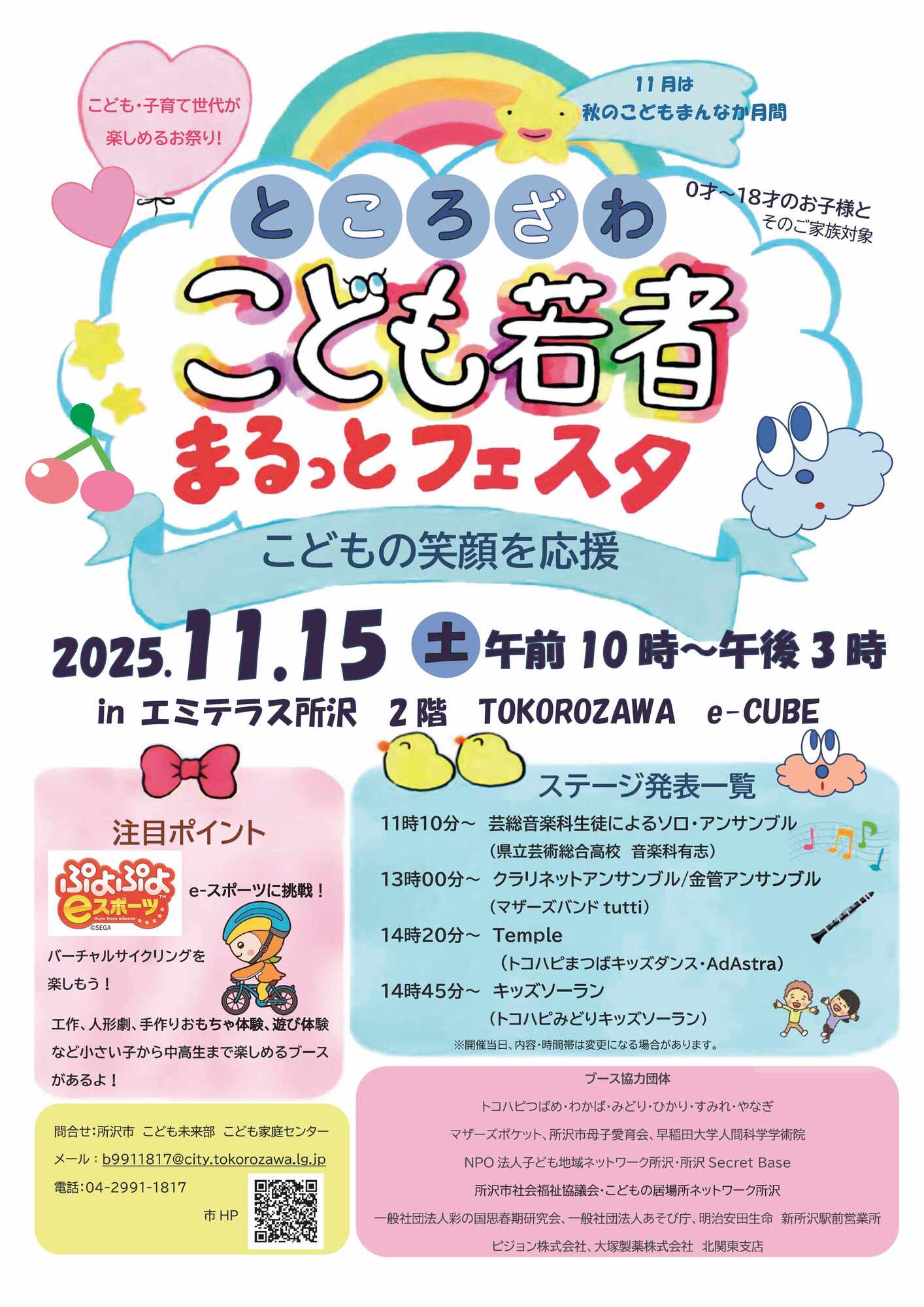 ところざわこども若者まるっとフェスタ