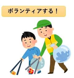 ボランティアする