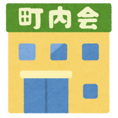 町内会