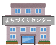 まちづくりセンター