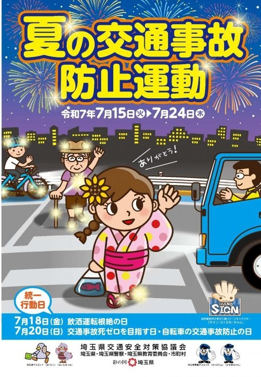 夏の交通事故防止運動チラシ
