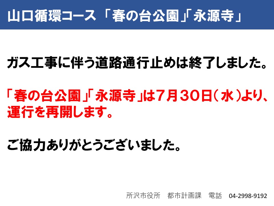 山口循環コース「春の台公園」「永源寺」の運行を再開します。