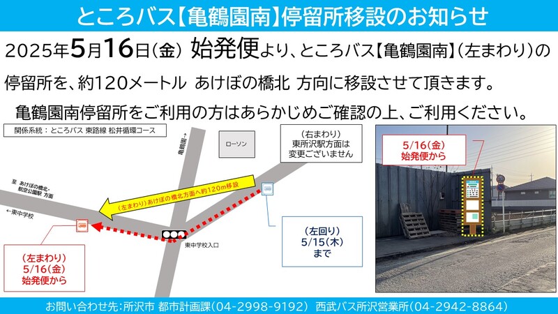 2025年5月16日始発便から、ところバス亀鶴園南停留所（左回り）を移設して運行します。