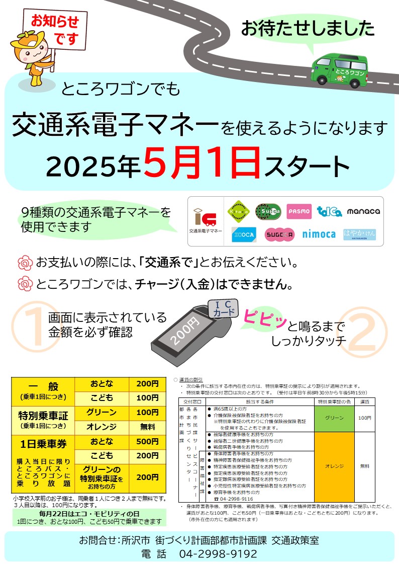 令和7年5月1日から、ところワゴンでも交通系電子マネーを使えるようになります。