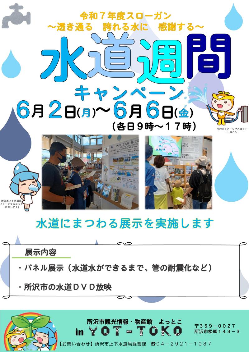 R6水道週間キャンペーン_チラシ