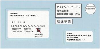 マイナンバーカード・電子証明書有効期限通知書の封筒