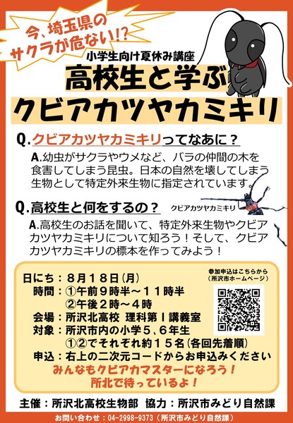 R7クビアカ講座