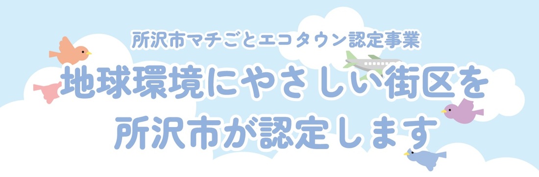 所沢市マチごとエコタウン認定事業　地球環境にやさしい街区を所沢市が認定します