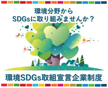 環境SDGs取組宣言企業制度の画像。「環境分野からSDGsに取り組みませんか」