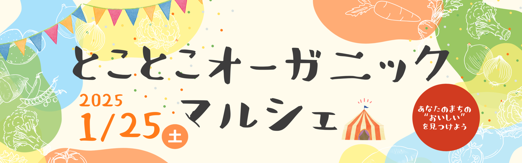 とことこオーガニックマルシェのバナーです