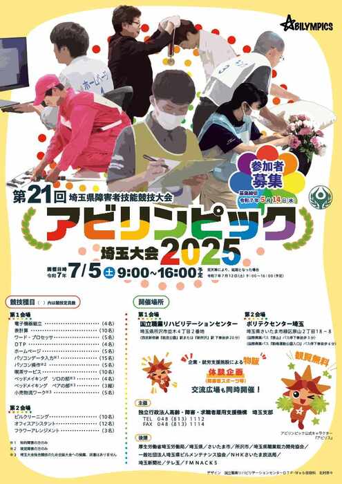 第21回アビリンピック埼玉大会2025チラシ