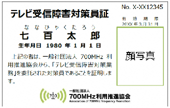 テレビ受信障害対策員証の画像