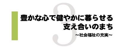 豊かな心で健やかに暮らせる支え合いのまち