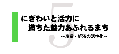 にぎわいと活力に満ちた魅力あふれるまち