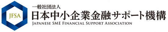 一般社団法人日本中小企業金融サポート機構のロゴ
