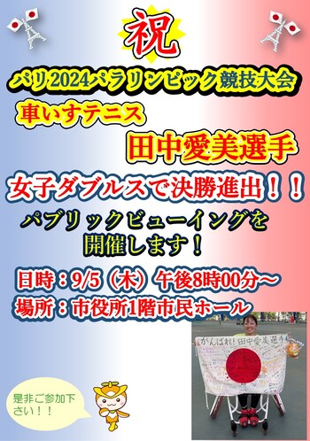 パブリックビューイングのチラシ。9月5日(木)午後8時から市役所1階市民ホールにて開催します。